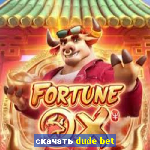 скачать dude bet